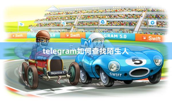 telegram如何查找陌生人