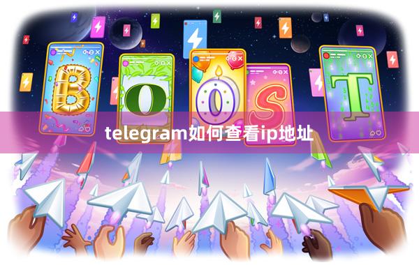 telegram如何查看ip地址