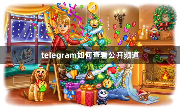 telegram如何查看公开频道