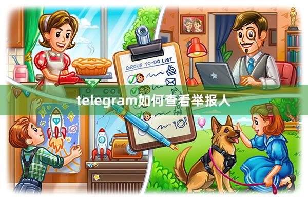 telegram如何查看举报人
