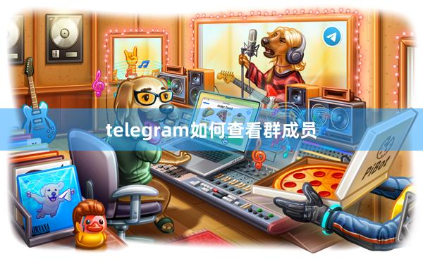 telegram如何查看群成员