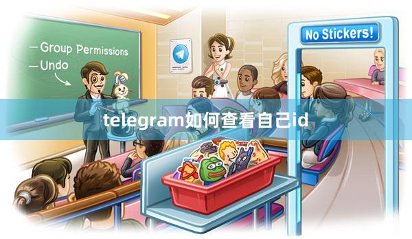telegram如何查看自己id