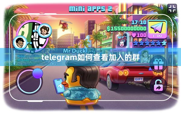 telegram如何查看加入的群