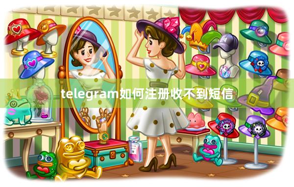 telegram如何注册收不到短信