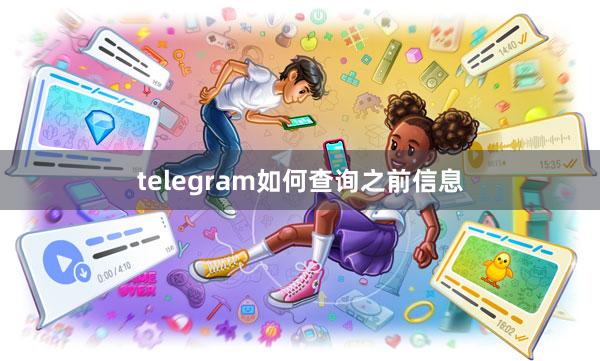 telegram如何查询之前信息