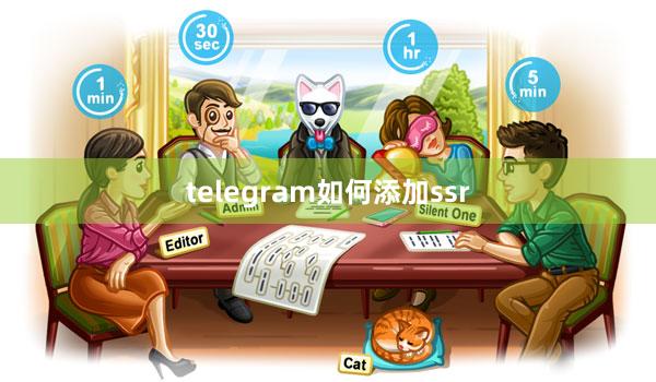 telegram如何添加ssr