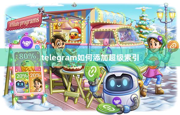 telegram如何添加超级索引