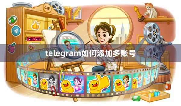 telegram如何添加多账号