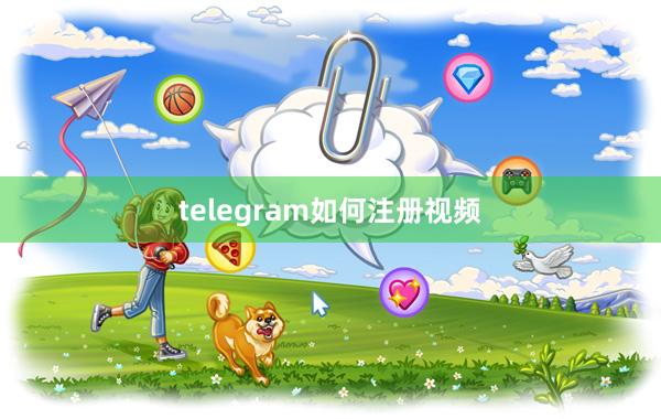 telegram如何注册视频