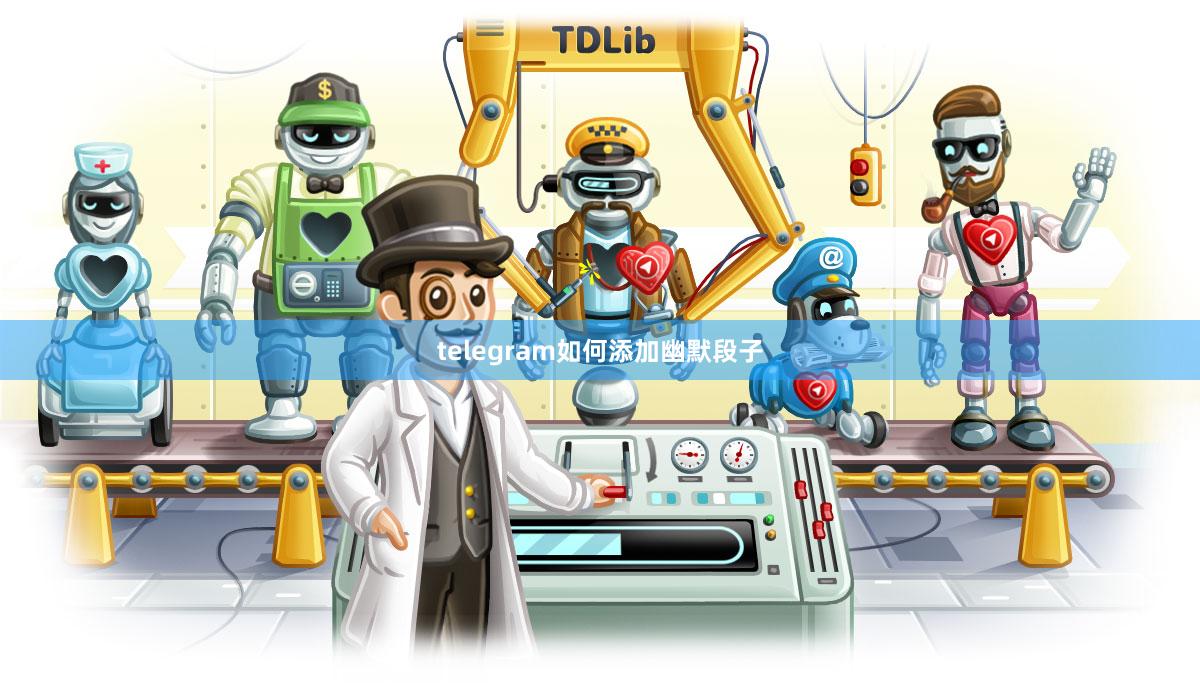 telegram如何添加幽默段子