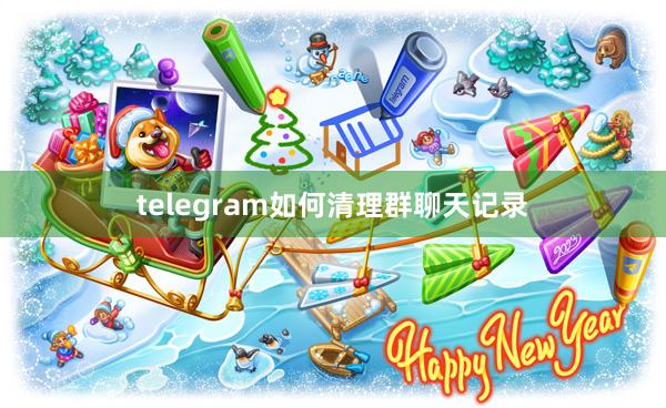 telegram如何清理群聊天记录