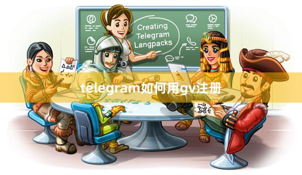 telegram如何用gv注册