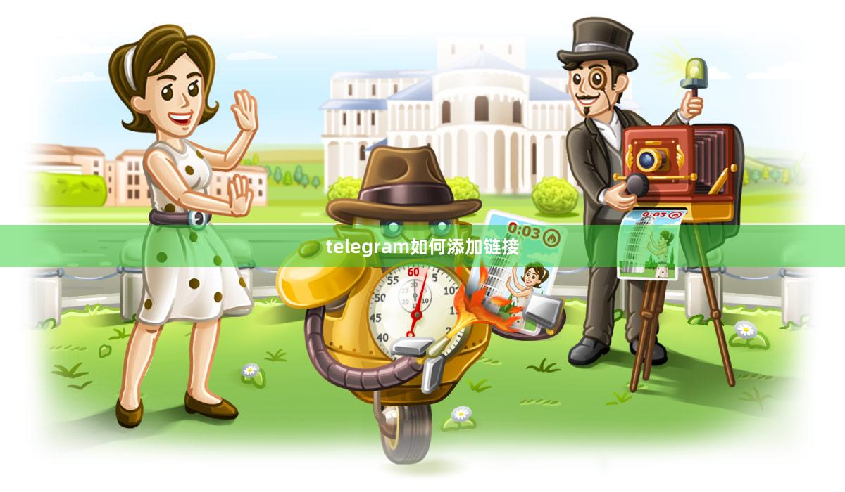 telegram如何添加链接