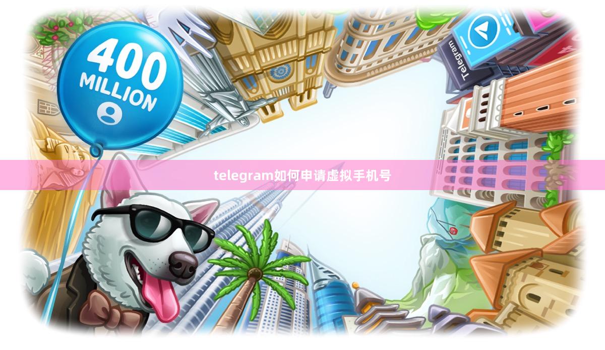 telegram如何申请虚拟手机号