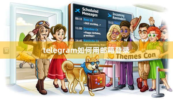 telegram如何用邮箱登录