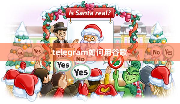 telegram如何用谷歌
