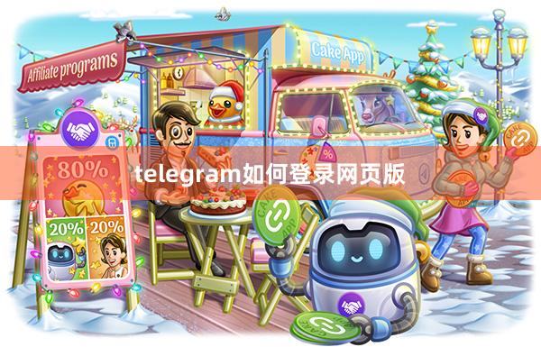 telegram如何登录网页版