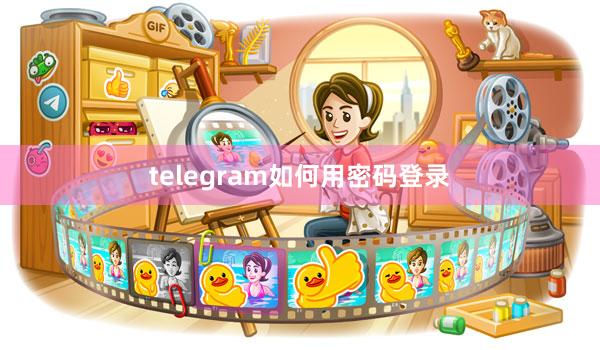 telegram如何用密码登录