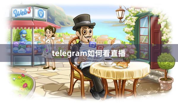 telegram如何看直播