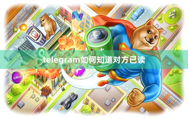 telegram如何知道对方已读