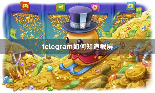 telegram如何知道截屏