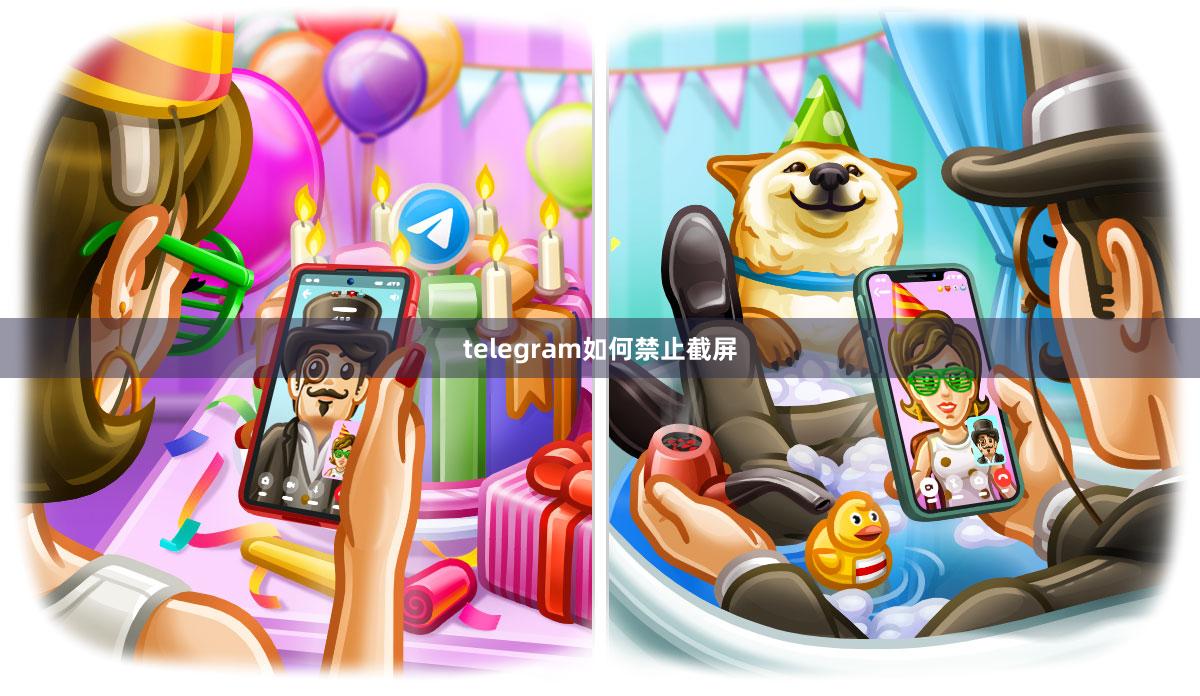 telegram如何禁止截屏