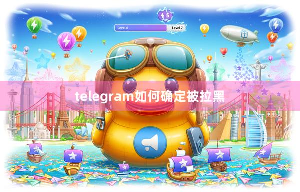 telegram如何确定被拉黑