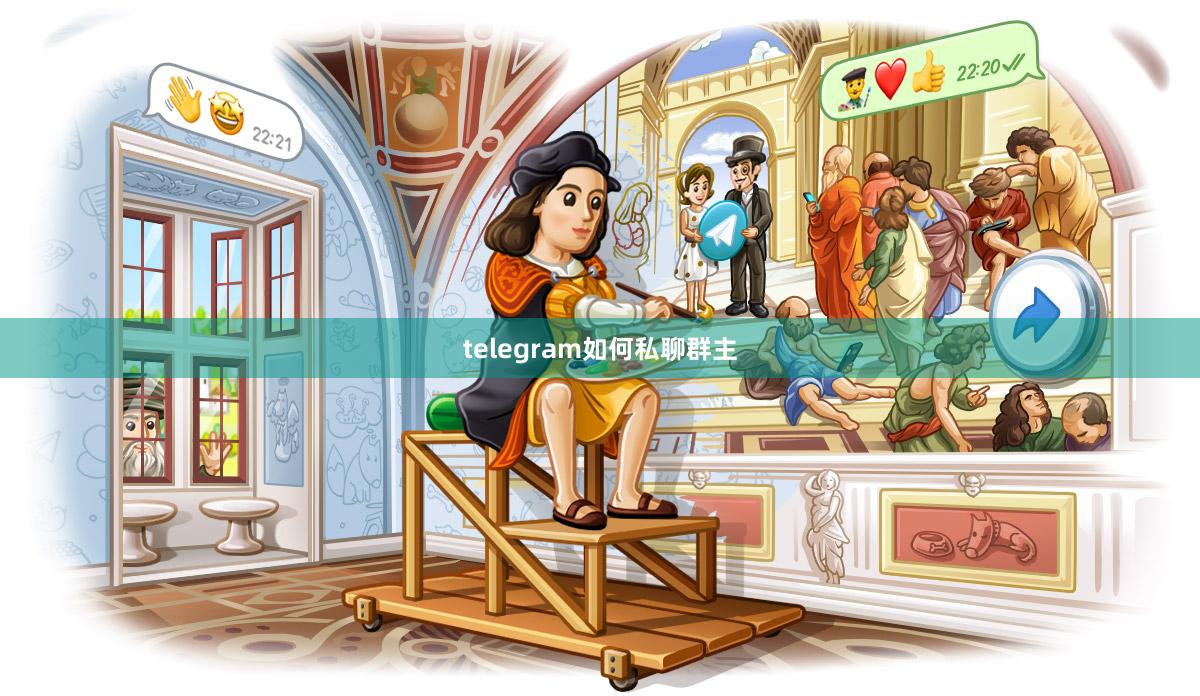 telegram如何私聊群主