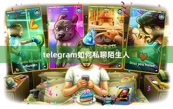 telegram如何私聊陌生人