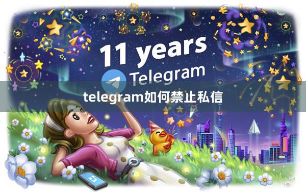 telegram如何禁止私信