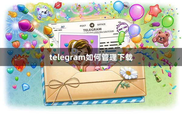 telegram如何管理下载