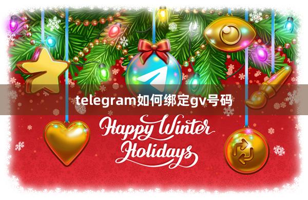 telegram如何绑定gv号码
