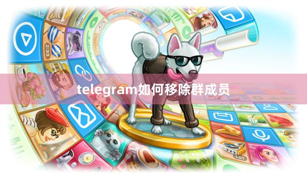 telegram如何移除群成员