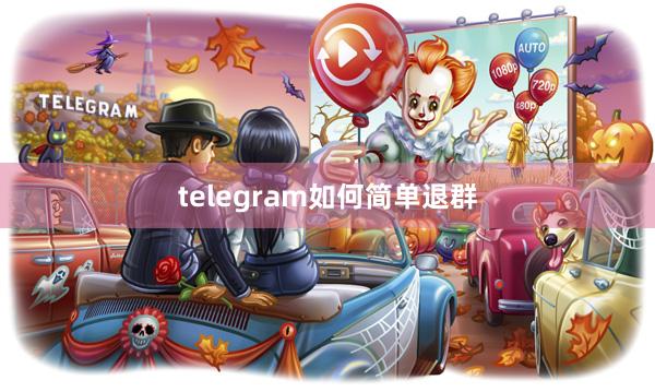 telegram如何简单退群