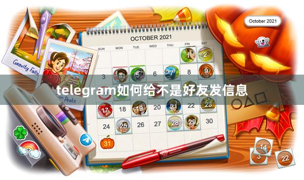 telegram如何给不是好友发信息
