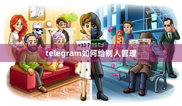 telegram如何给别人管理