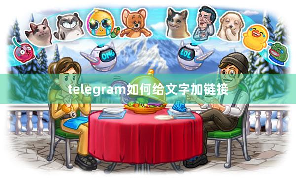 telegram如何给文字加链接