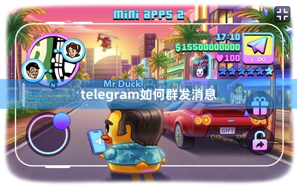 telegram如何群发消息