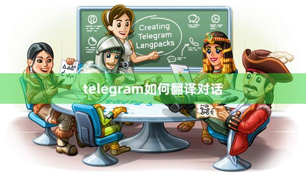 telegram如何翻译对话
