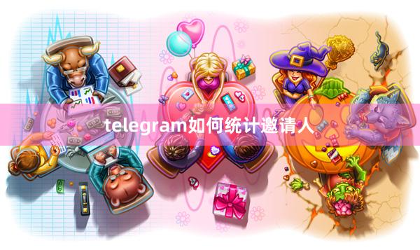 telegram如何统计邀请人