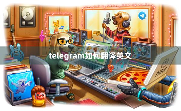 telegram如何翻译英文