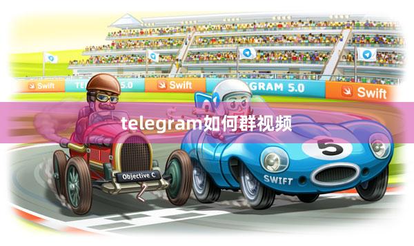 telegram如何群视频