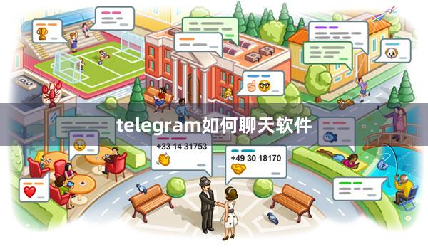 telegram如何聊天软件