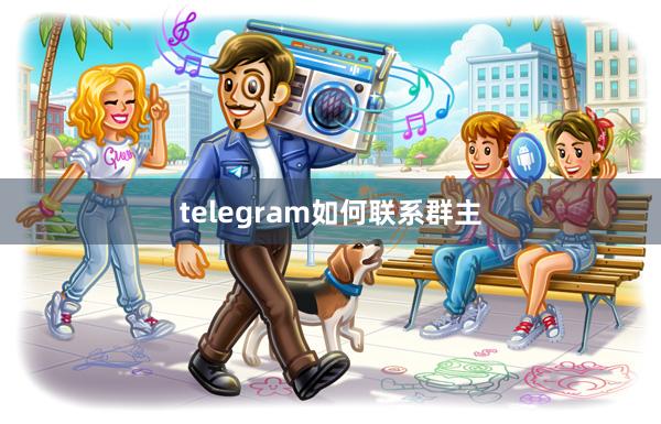 telegram如何联系群主