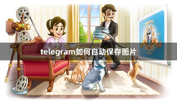 telegram如何自动保存图片