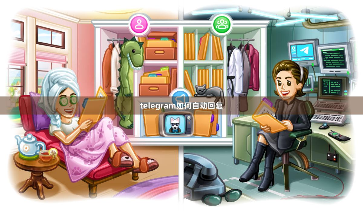 telegram如何自动回复