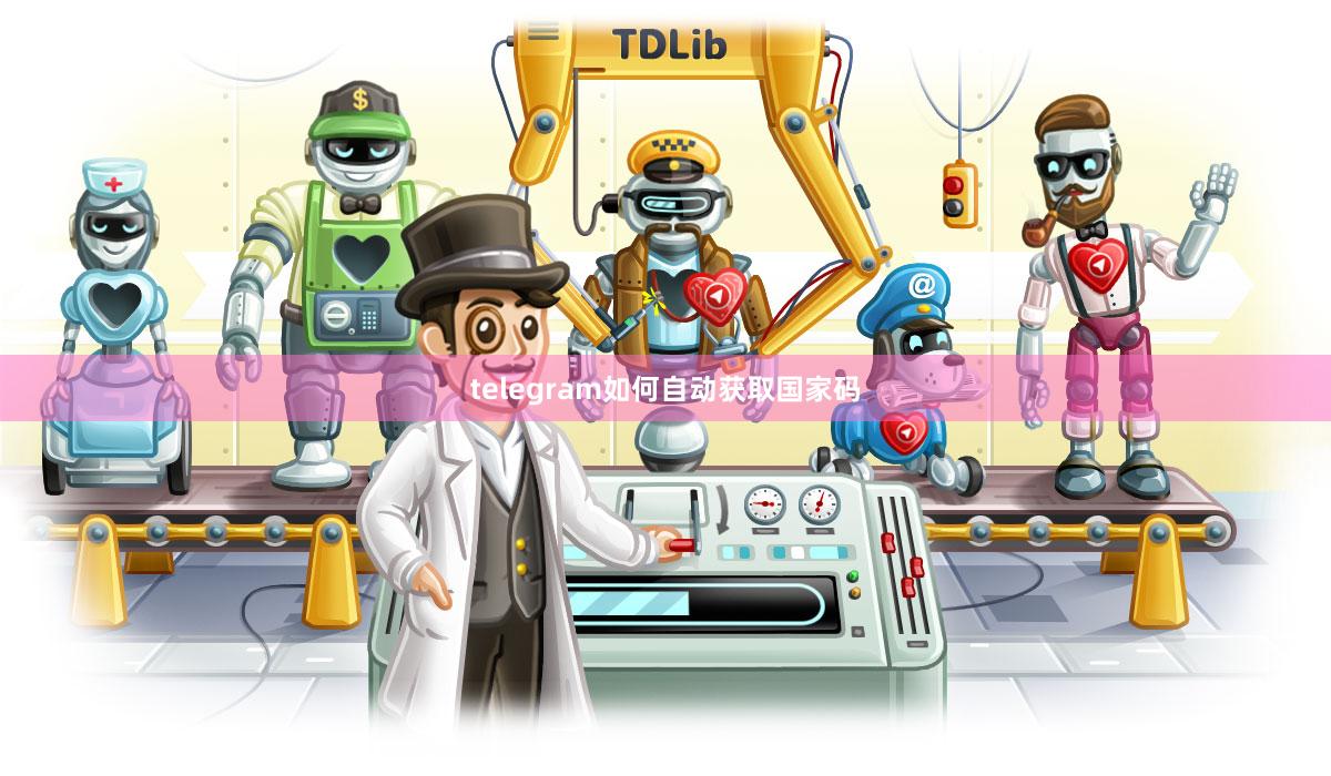 telegram如何自动获取国家码