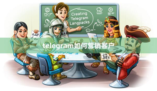 telegram如何营销客户