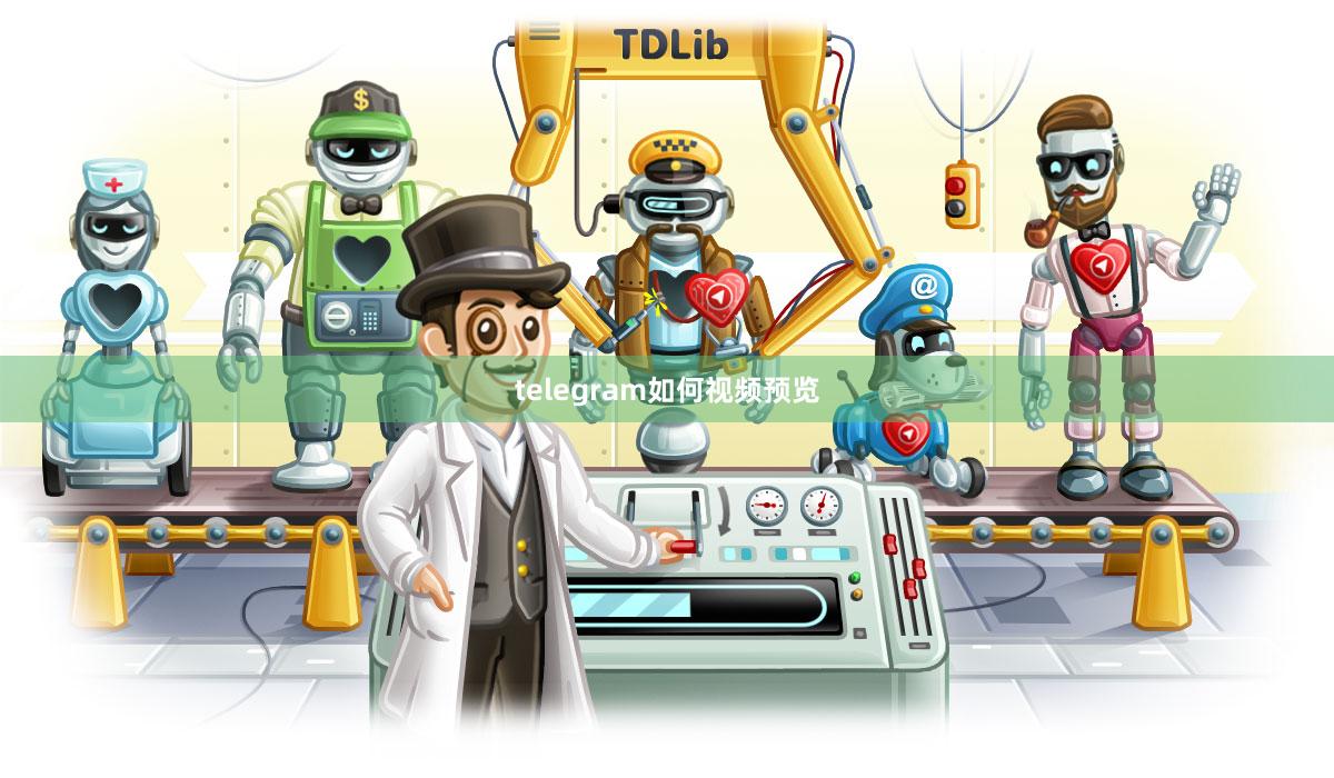 telegram如何视频预览