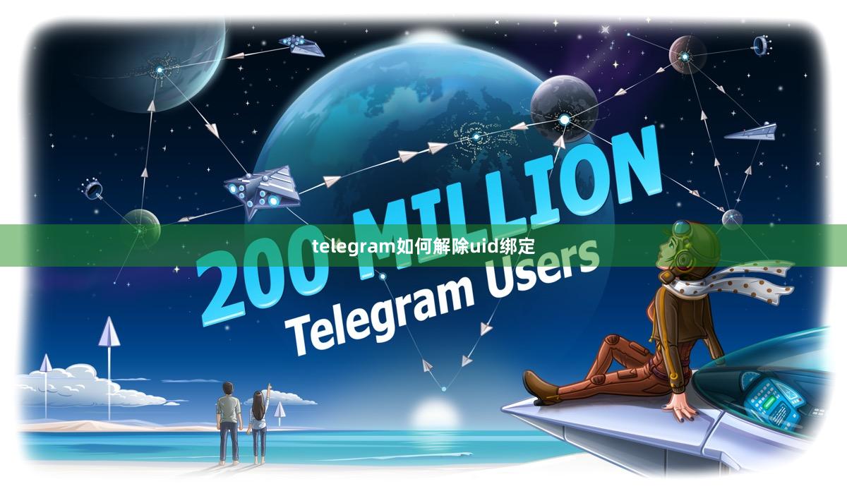 telegram如何解除uid绑定